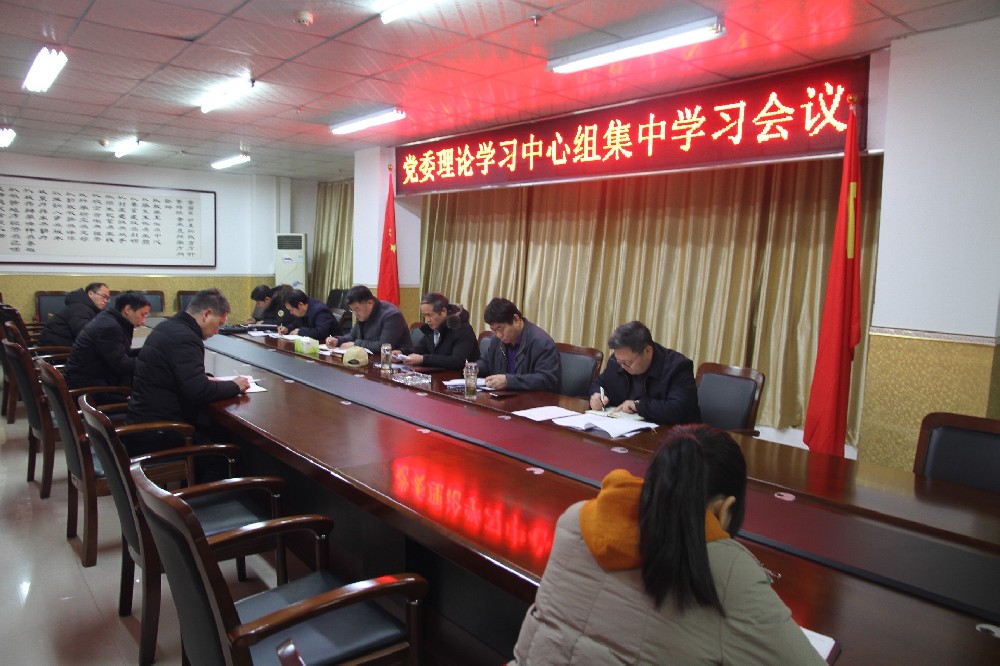 我校召開黨委理論學習中心組集中學習會議