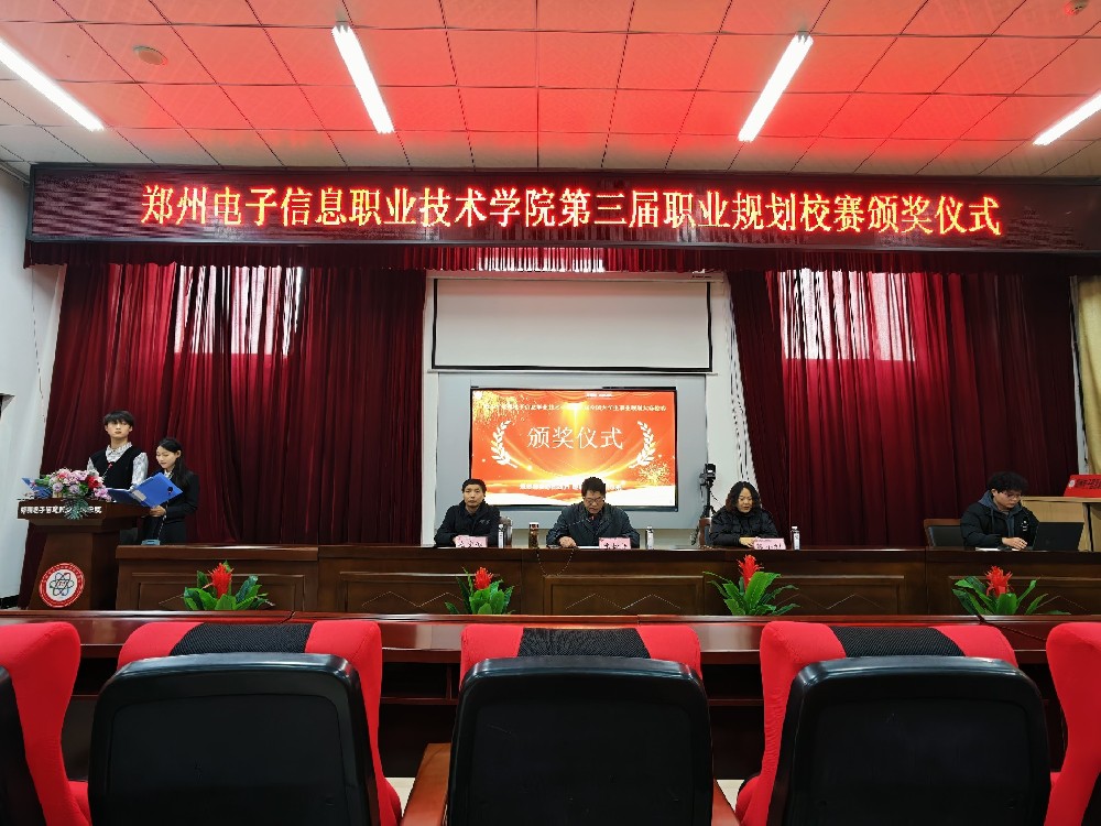 筑夢青春啟新程 規(guī)劃領(lǐng)航向未來——鄭州電子信息職業(yè)技術(shù)學(xué)院2025年第三屆職業(yè)規(guī)劃大賽校賽圓滿落幕